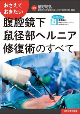 腹腔鏡下鼠徑部ヘルニア修復術のすべて