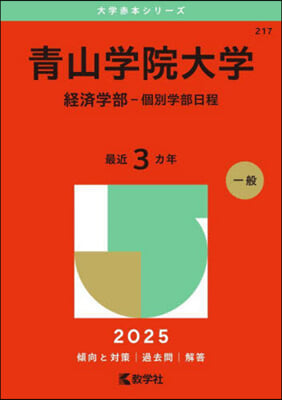 靑山學院大學 經濟學部-個別學部日程 2025年版 