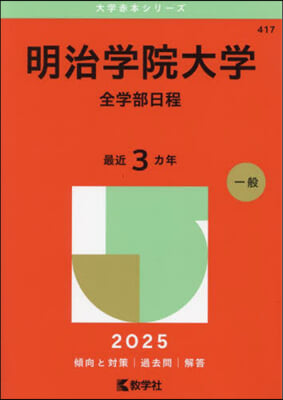 明治學院大學 全學部日程 2025年版