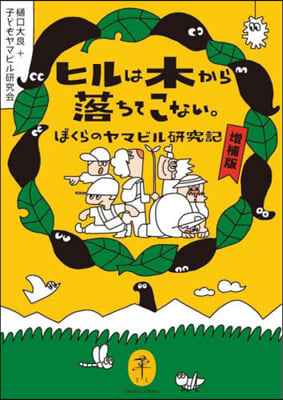 ヒルは木から落ちてこない。 增補版