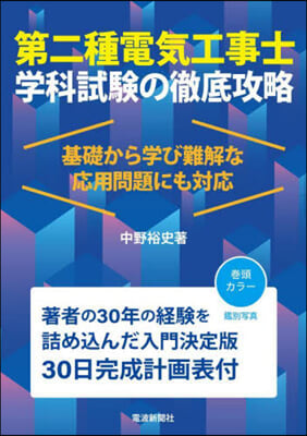 第二種電氣工事士學科試驗の徹底攻略