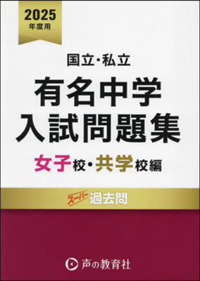 國立私立 有名中學入試問題集 女子校.共學校編 2025年度用 