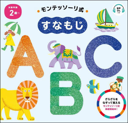 モンテッソ-リ式すなもじ ABC