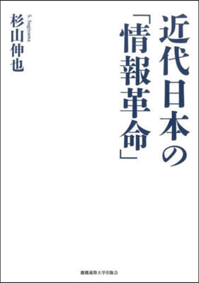 近代日本の「情報革命」