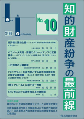 知的財産紛爭の最前線 No.10 