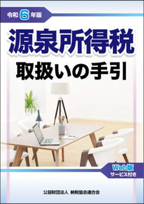 源泉所得稅取扱いの手引 令和6年版 