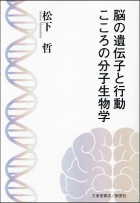 腦の遺傳子と行動こころの分子生物學