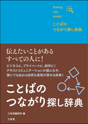 ことばのつながり探し辭典