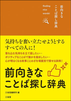 前向きなことば探し辭典