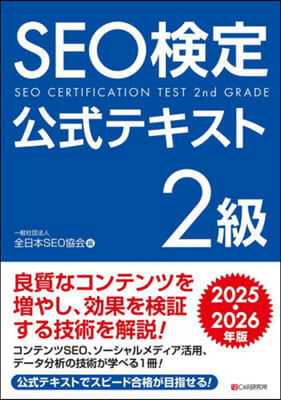 SEO檢定 公式テキスト2級 2025.2026年版  