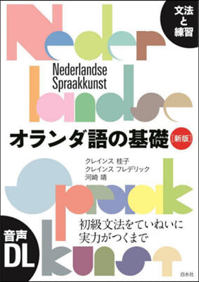 オランダ語の基礎 新版