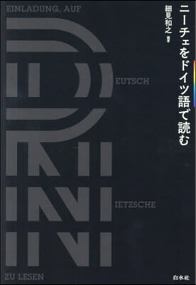 ニ-チェをドイツ語で讀む 新裝版