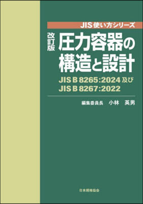 壓力容器の構造と設計 改訂版