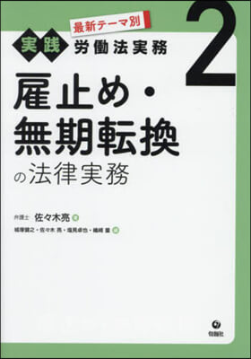 雇止め.無期轉換の法律實務