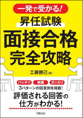 一發で受かる! 昇任試驗 面接合格完全攻略