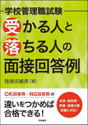 受かる人と落ちる人の面接回答例