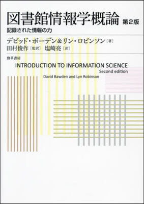 圖書館情報學槪論 第2版