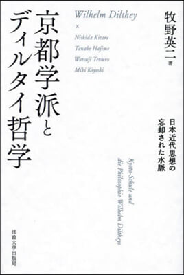 京都學派とディルタイ哲學