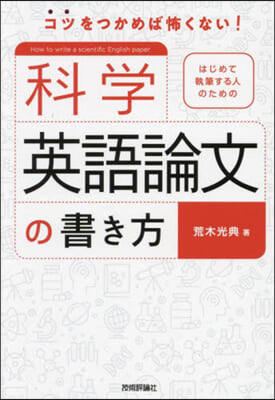 科學英語論文の書き方