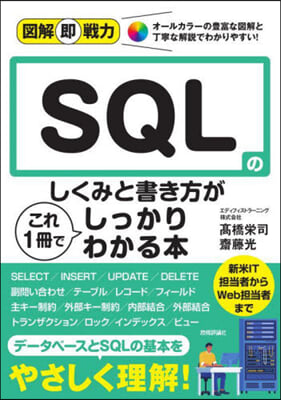 SQLのしくみと書き方がこれ1冊でしっかりわかる本  