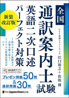 全國通譯案內士試驗英語二次口述パ-フェク 新裝改訂版