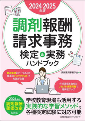 調劑報酬請求事務檢定&實務ハンドブック 2024-2025年版 