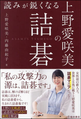 讀みが銳くなる上野愛さく 美の詰碁