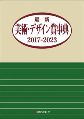 ’17－23 最新美術.デザイン賞事典