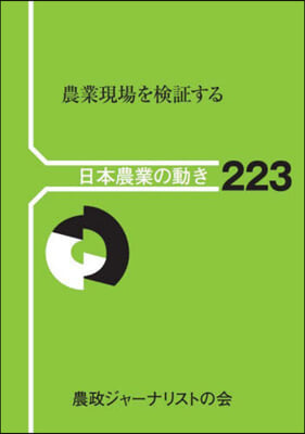 農業現場を檢證する