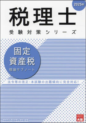 ’25 固定資産稅 理論サブノ-ト