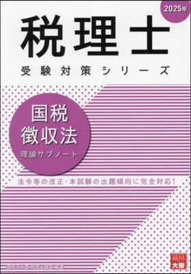 ’25 國稅徴收法 理論サブノ-ト