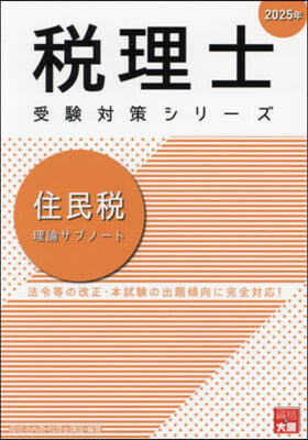 ’25 住民稅 理論サブノ-ト