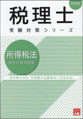 ’25 所得稅法 總合計算問題集