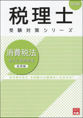 ’25 消費稅法 總合計算問題集 基礎編