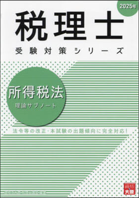 ’25 所得稅法 理論サブノ-ト