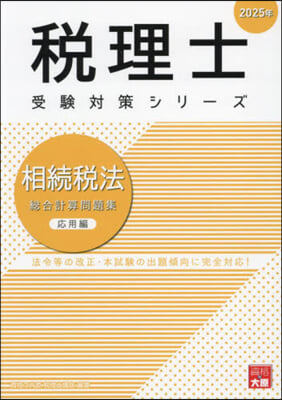 ’25 相續稅法 總合計算問題集 應用編