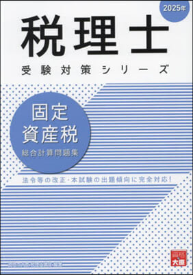 ’25 固定資産稅 總合計算問題集