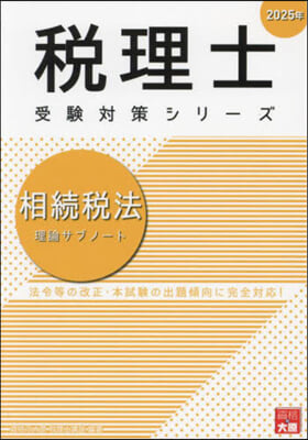 ’25 相續稅法 理論サブノ-ト