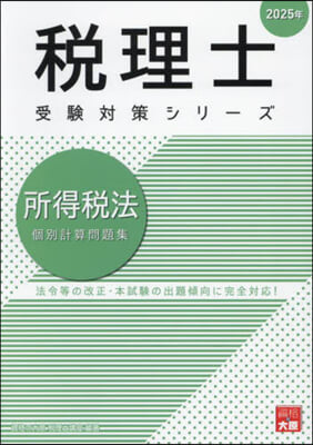 ’25 所得稅法 個別計算問題集