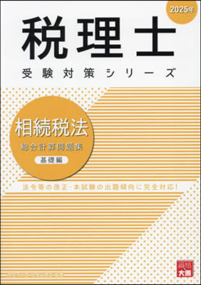 ’25 相續稅法 總合計算問題集 基礎編