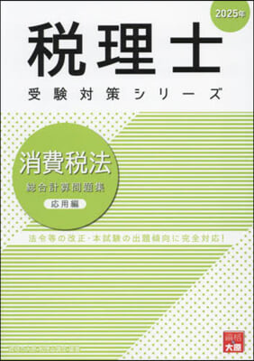 ’25 消費稅法 總合計算問題集 應用編