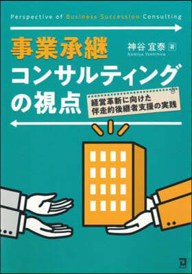 事業承繼コンサルティングの視点