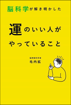 腦科學が解き明かした運のいい人がやってい