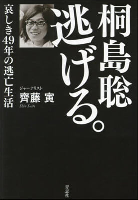 桐島聰逃げる。