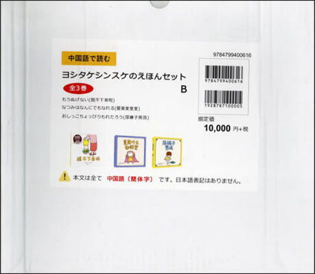 中國語で讀むヨシタケシンスケ B 全3卷