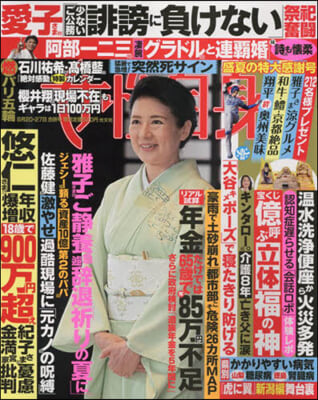 週刊女性自身 2024年8月27日號