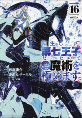 轉生したら第七王子だったので,氣ままに魔術を極めます 16