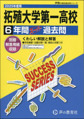 拓殖大學第一高等學校 6年間ス-パ-過去