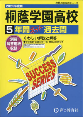 桐蔭學園高等學校 5年間ス-パ-過去問