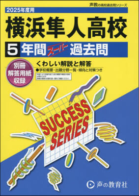 橫浜準人高等學校 5年間ス-パ-過去問